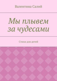 Мы плывем за чудесами. Стихи для детей