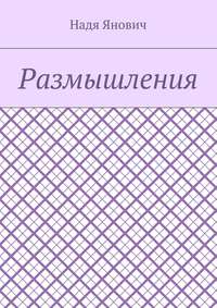 Размышления