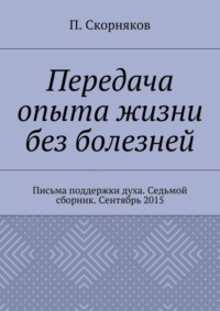 Передача опыта жизни без болезней. Письма поддержки духа. Седьмой сборник. Сентябрь 2015