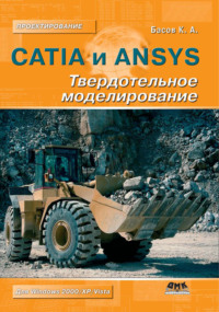 CATIA и ANSYS. Твердотельное моделирование