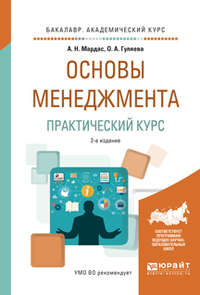 Основы менеджмента. Практический курс 2-е изд., испр. и доп. Учебное пособие для академического бакалавриата