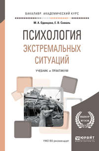 Психология экстремальных ситуаций. Учебник и практикум для академического бакалавриата