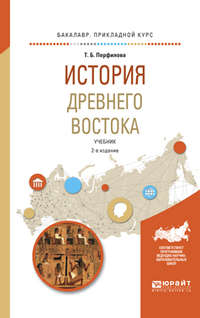 История древнего востока 2-е изд., пер. и доп. Учебник для академического бакалавриата