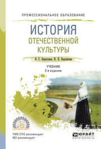 История отечественной культуры 2-е изд., испр. и доп. Учебник для СПО