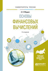 Основы финансовых вычислений 2-е изд., пер. и доп. Учебное пособие для академического бакалавриата