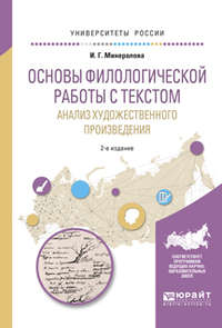 Основы филологической работы с текстом. Анализ художественного произведения 2-е изд., пер. и доп. Учебное пособие для академического бакалавриата