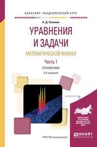 Уравнения и задачи математической физики в 2 ч часть 1 3-е изд., испр. и доп. Справочник для академического бакалавриата