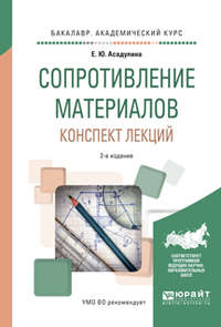 Сопротивление материалов. Конспект лекций 2-е изд., испр. и доп. Учебное пособие для академического бакалавриата