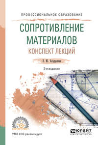 Сопротивление материалов. Конспект лекций 2-е изд., испр. и доп. Учебное пособие для СПО