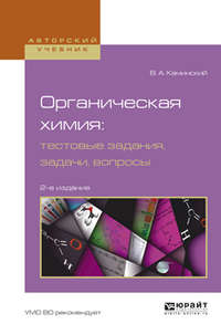 Органическая химия : тестовые задания, задачи, вопросы 2-е изд., испр. и доп. Учебное пособие для академического бакалавриата