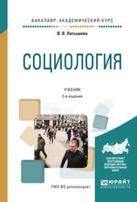 Социология 2-е изд., испр. и доп. Учебник для академического бакалавриата