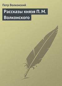 Рассказы князя П. М. Волконского