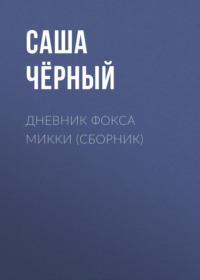 Дневник Фокса Микки (сборник)
