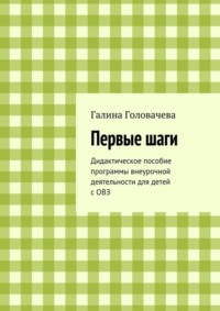 Первые шаги. Дидактическое пособие программы внеурочной деятельности для детей с ОВЗ