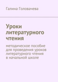 Уроки литературного чтения. методическое пособие для проведения уроков литературного чтения в начальной школе