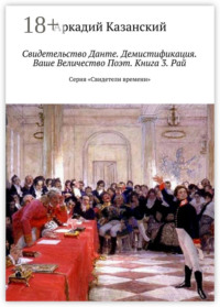 Свидетельство Данте. Демистификация. Ваше Величество Поэт. Книга 3. Рай. Серия «Свидетели времени»