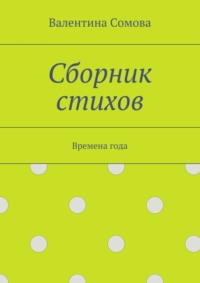 Сборник стихов. Времена года