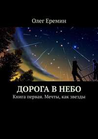 Дорога в небо. Книга первая. Мечты, как звезды