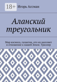 Аланский треугольник. Мир космоса, галактик, кто их населяет и отношение к нашей Земле. Триллер