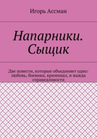 Напарники. Сыщик