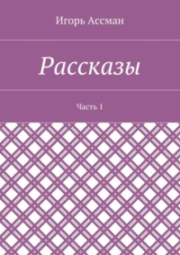 Рассказы. Часть 1