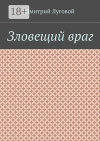 Зловещий враг