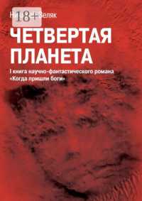 Четвёртая планета. I книга научно-фантастического романа «Когда пришли боги»