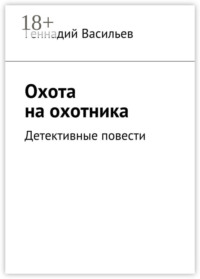 Охота на охотника. Детективные повести