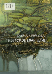 Тибетское Евангелие