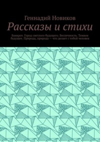 Рассказы и стихи. Банкрот. Город светлого будущего. Беспечность. Темное будущее. Природа, природа – что делает с тобой человек