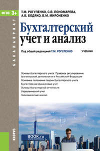 Бухгалтерский учет и анализ
