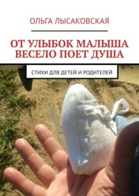 От улыбок малыша весело поет душа. Стихи для детей и родителей