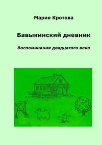 Бавыкинский дневник. Воспоминания двадцатого века