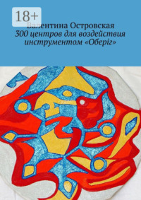 300 центров для воздействия инструментом «Оберіг»