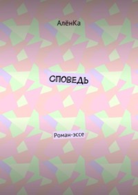 Споведь. Роман-эссе