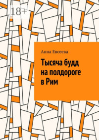 Тысяча будд на полдороге в Рим