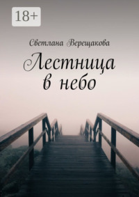 Лестница в небо