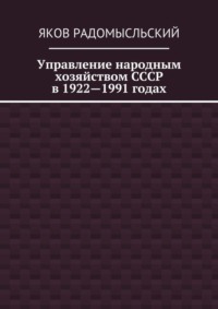 Управление народным хозяйством СССР в 1922—1991 годах