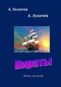 Пираты. Книга для детей