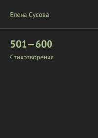 501—600. Стихотворения