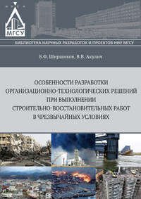 Особенности разработки организационно-технологических решений при выполнении строительно-восстановительных работ в чрезвычайных ситуациях