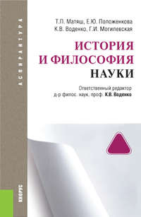 История и философия науки