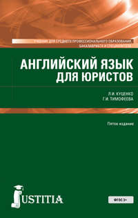 Английский язык для юристов