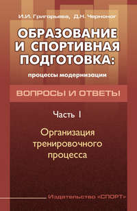 Образование и спортивная подготовка: процессы модернизации. Вопросы и ответы. Часть 1. Организация тренировочного процесса