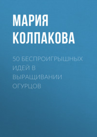 50 беспроигрышных идей в выращивании огурцов