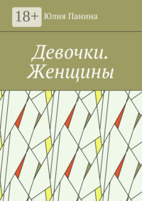 Девочки. Женщины