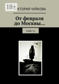 От февраля до Москвы… Повесть