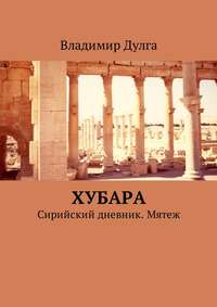 Хубара. Сирийский дневник. Мятеж