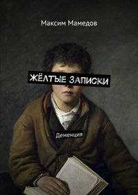 Жёлтые записки. Деменция