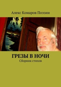 Грезы в ночи. Сборник стихов